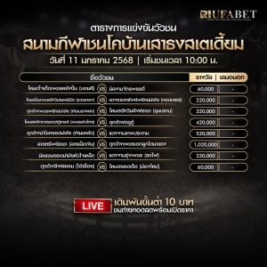 ตารางวัวชน11-1-68