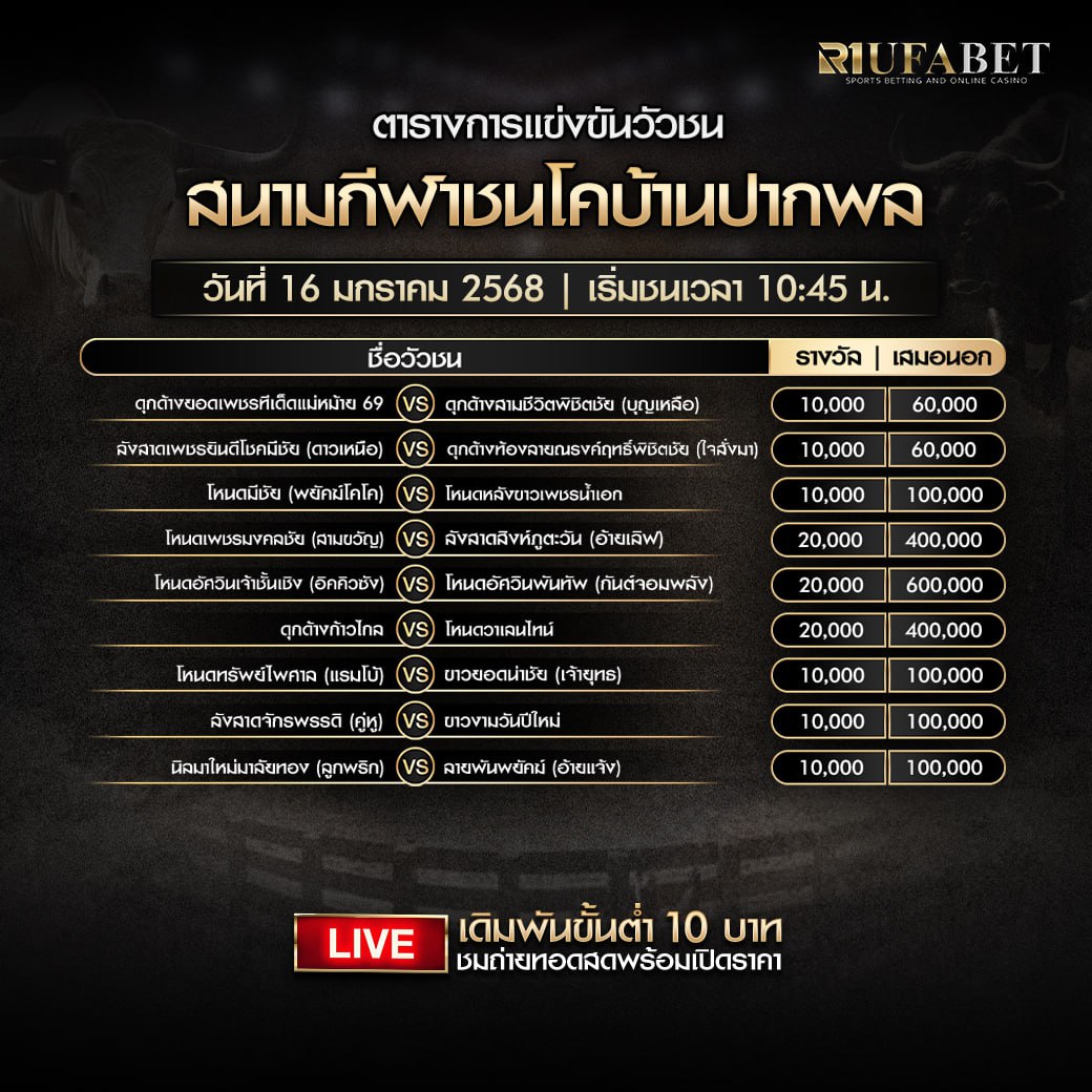 ตารางวัวชน16-01-68