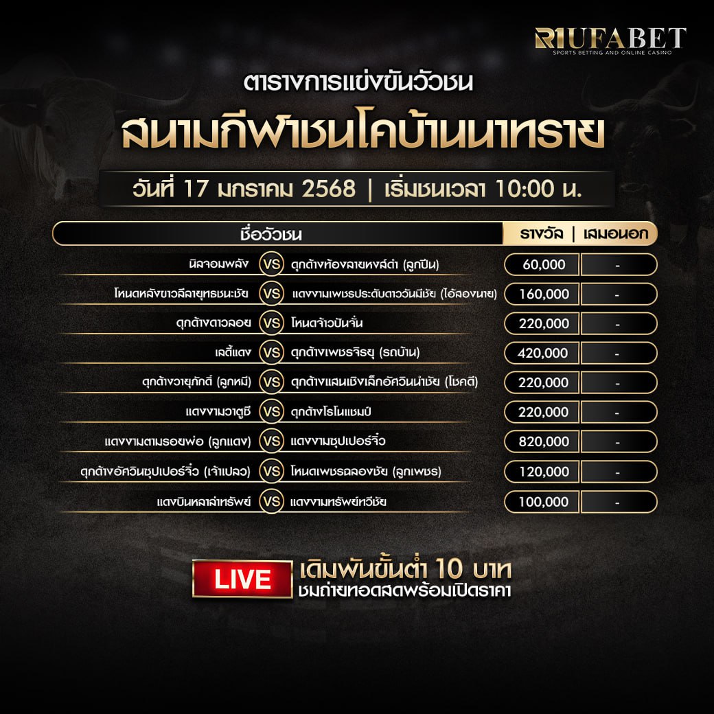 ตารางวัวชน17-01-68