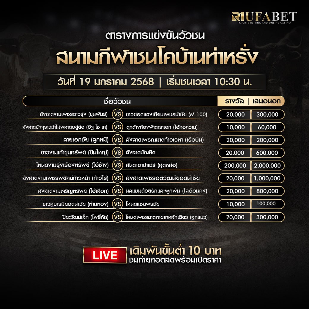 ตารางวัวชน19-1-68