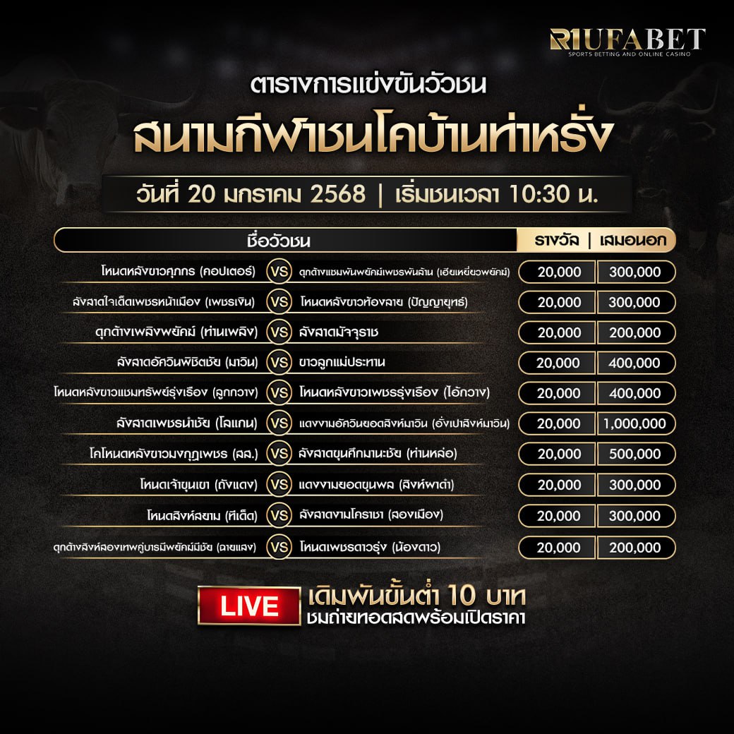 ตารางวัวชน20-01-68