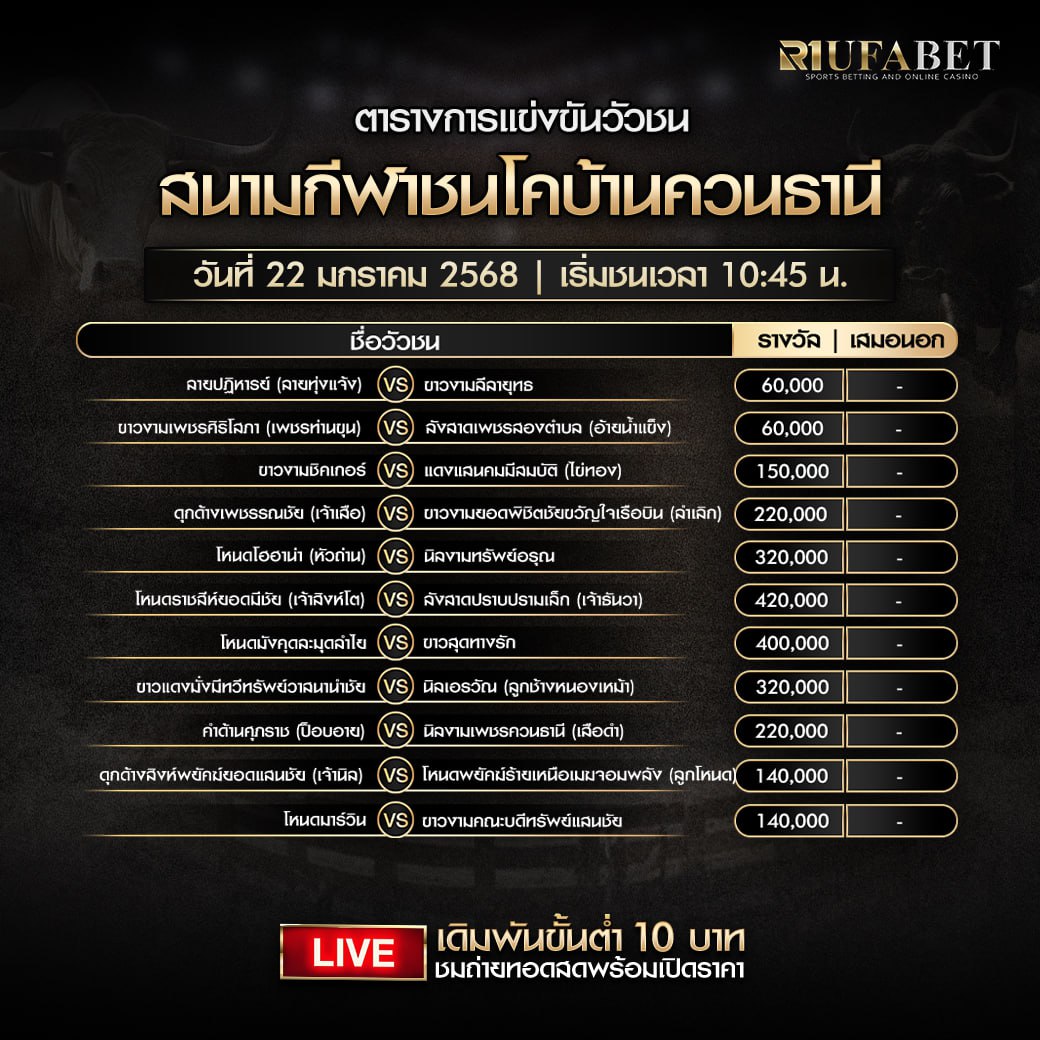 ตารางวัวชน22-01-68