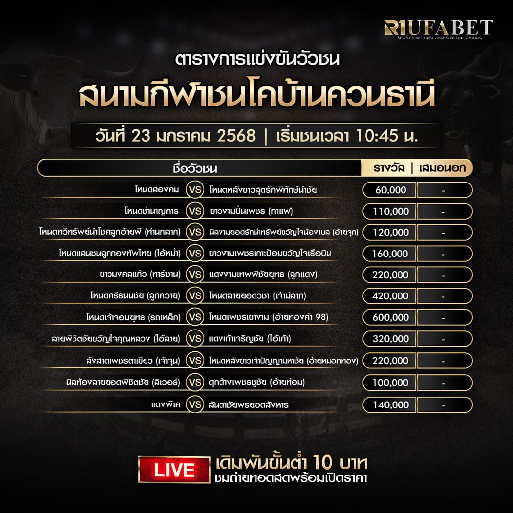 ตารางวัวชน23-01-68