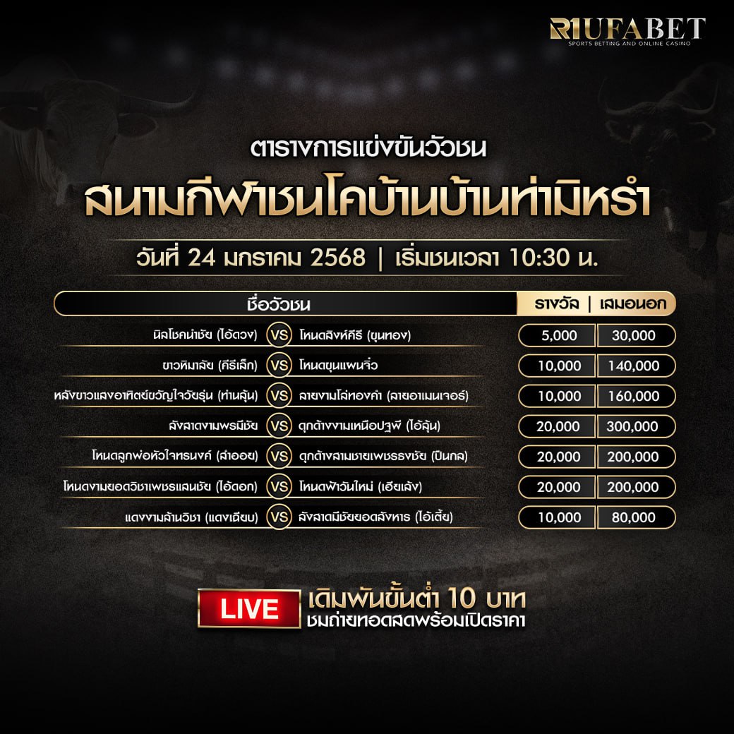 ตารางวัวชน24-01-68