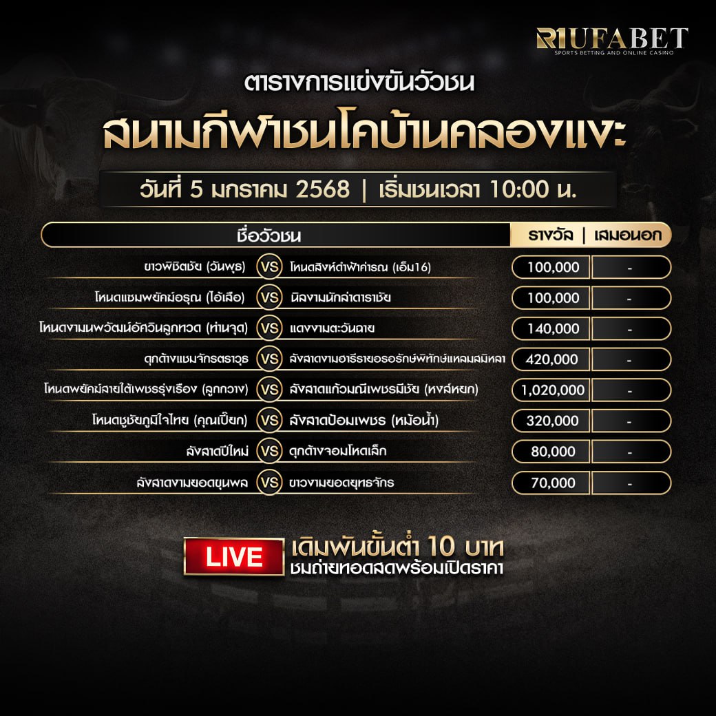 ตารางวัวชน5-01-68