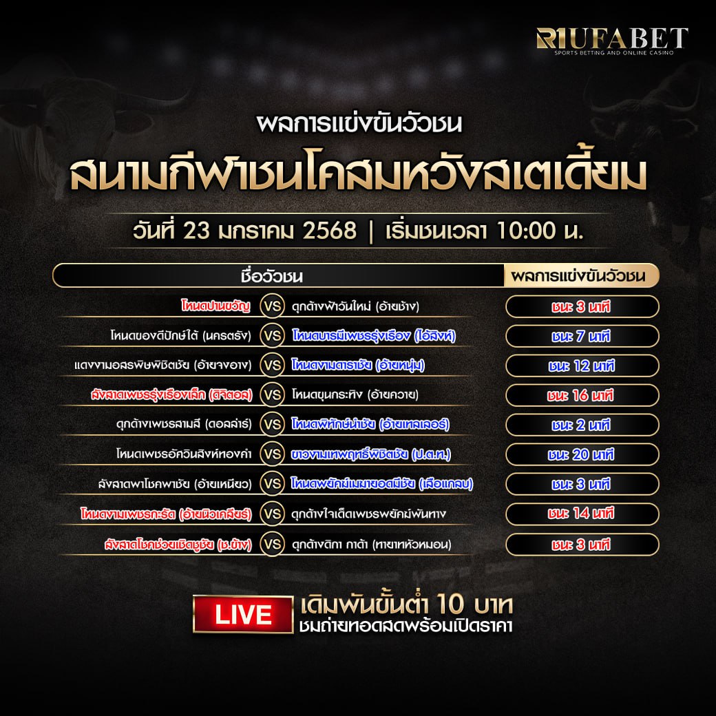 ผลแข่งขันวัวชน 23-01-68