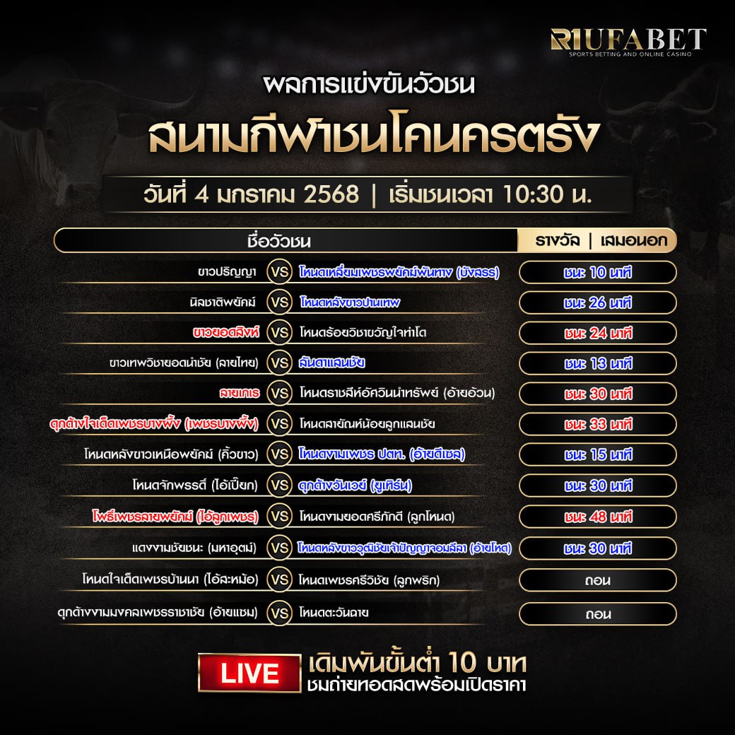 ผลแข่งขันวัวชน04-01-68