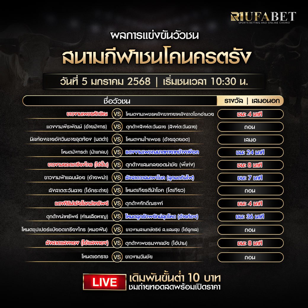 ผลแข่งขันวัวชน05-01-68