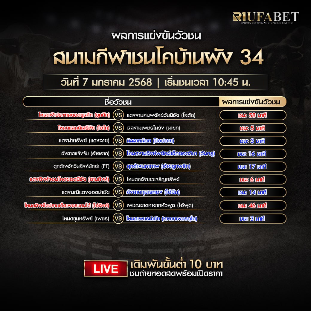 ผลแข่งขันวัวชน07-01-68