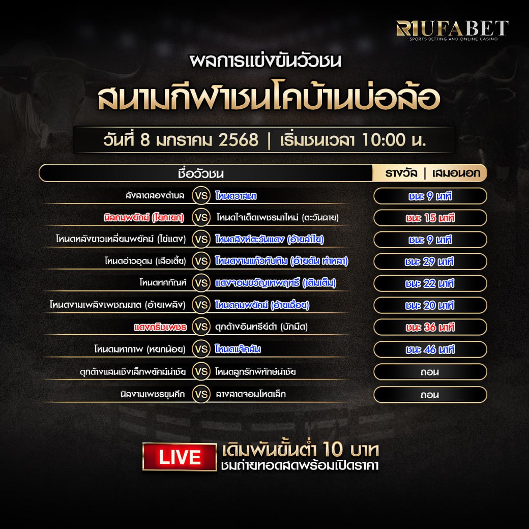 ผลแข่งขันวัวชน08-01-68