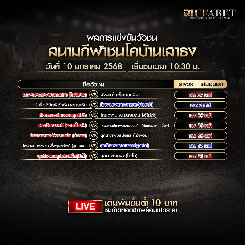 ผลแข่งขันวัวชน10-01-68