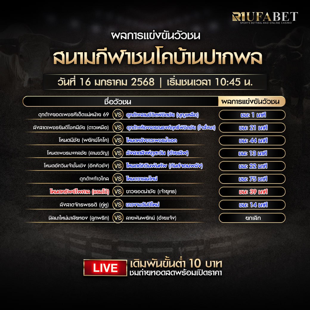 ผลแข่งขันวัวชน16-01-68