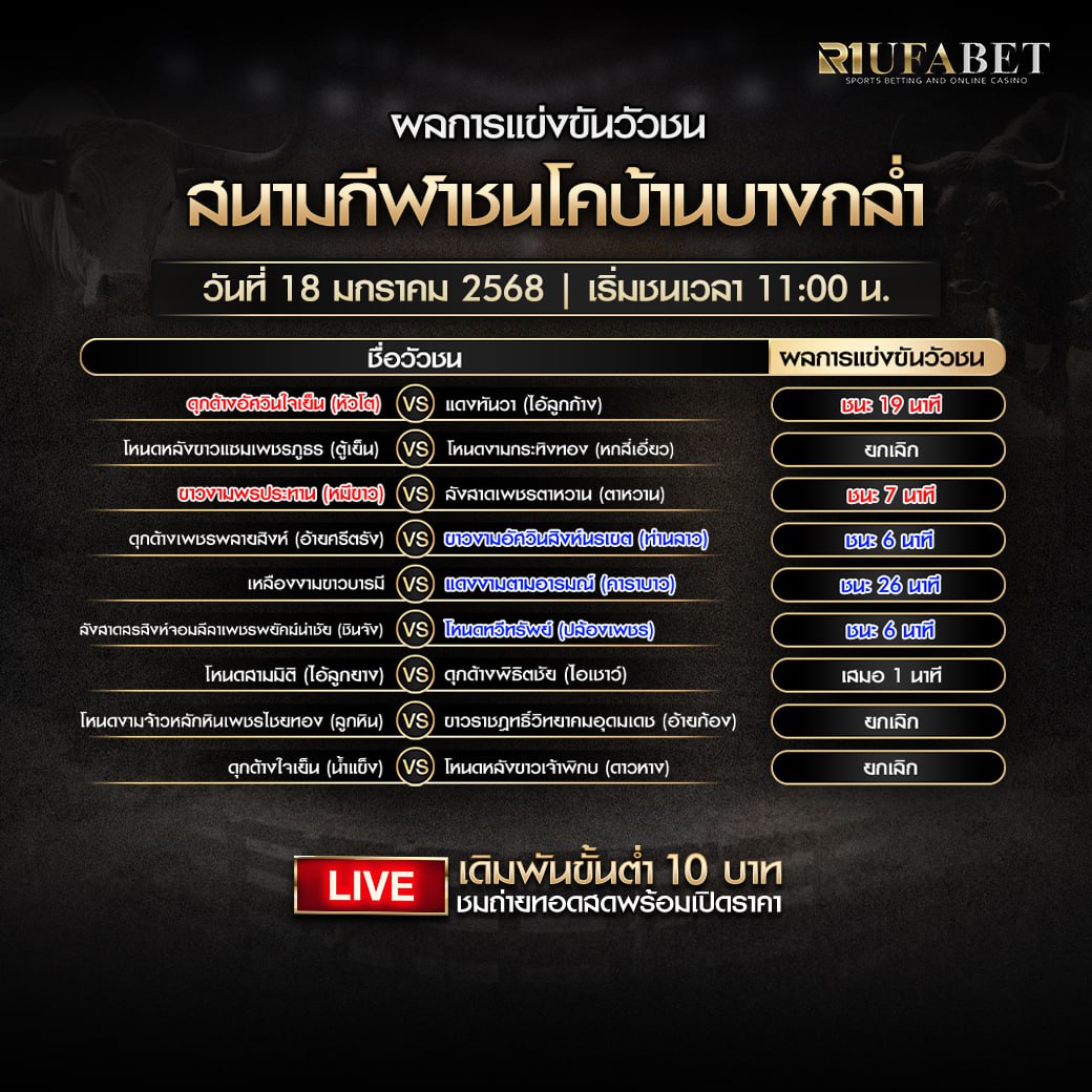 ผลแข่งขันวัวชน18-01-68